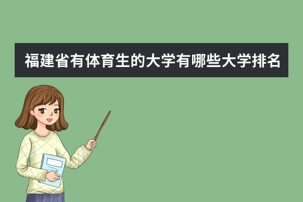 福建省有体育生的大学有哪些大学排名 福建体育生可以考哪些大学？